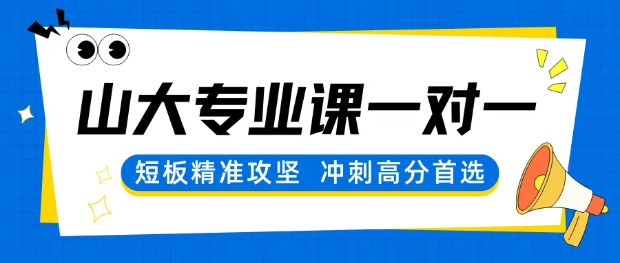 山东大学考研很多人都本末倒置!送公共课真题-第12张图片-四季读书网