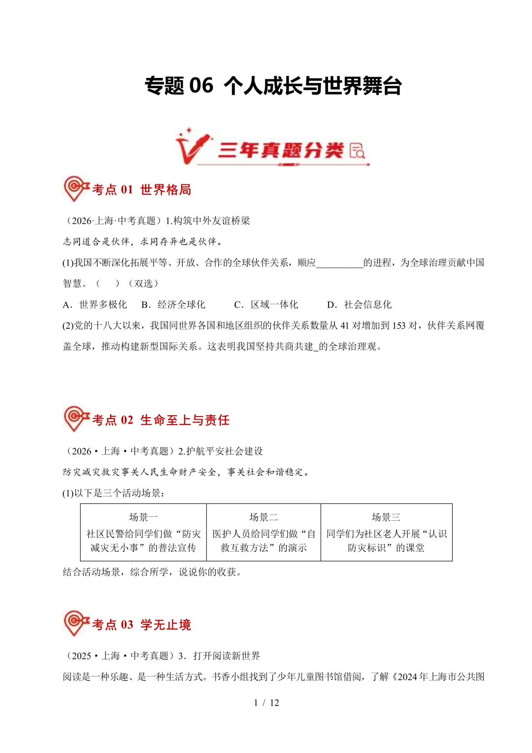 上海中考道法真题汇编,27中考道法复习必备-第1张图片-四季读书网