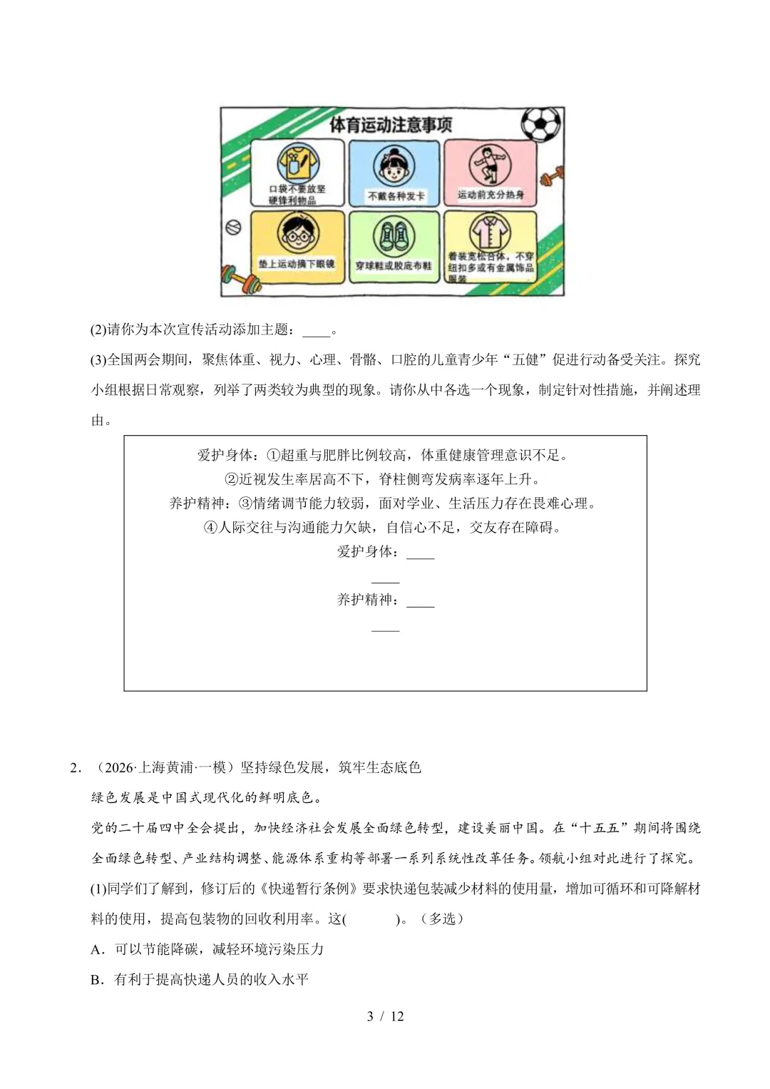 上海中考道法真题汇编,27中考道法复习必备-第3张图片-四季读书网