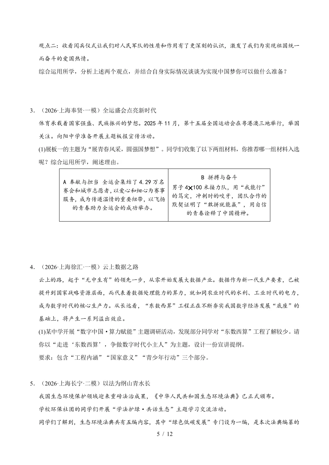 上海中考道法真题汇编,27中考道法复习必备-第5张图片-四季读书网
