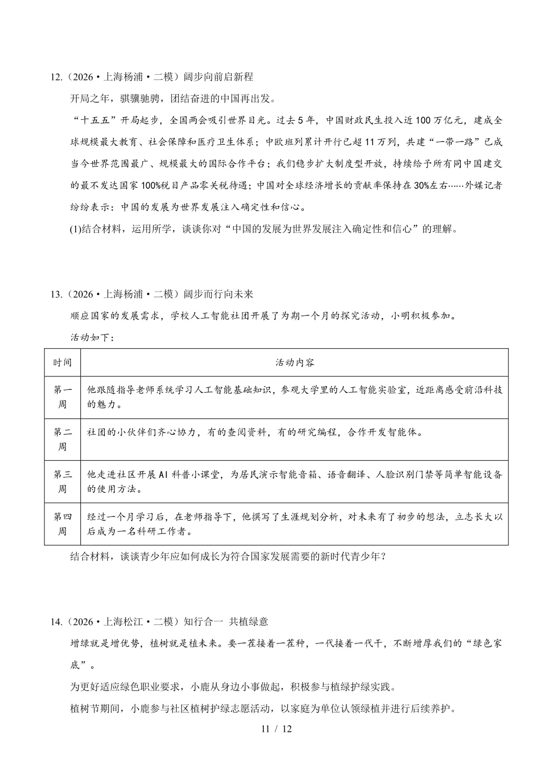上海中考道法真题汇编,27中考道法复习必备-第11张图片-四季读书网