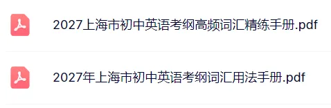 最新版!2027上海中考英语词汇手册+精练手册!-第1张图片-四季读书网 最新版!2027上海中考英语词汇手册+精练手册!-第1张图片-四季读书网