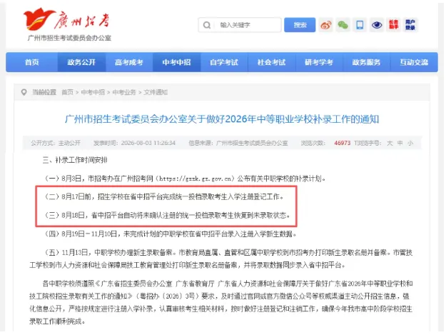 2026 广州中考统一志愿补录结束,多所中职尚存补录名额-第2张图片-四季读书网