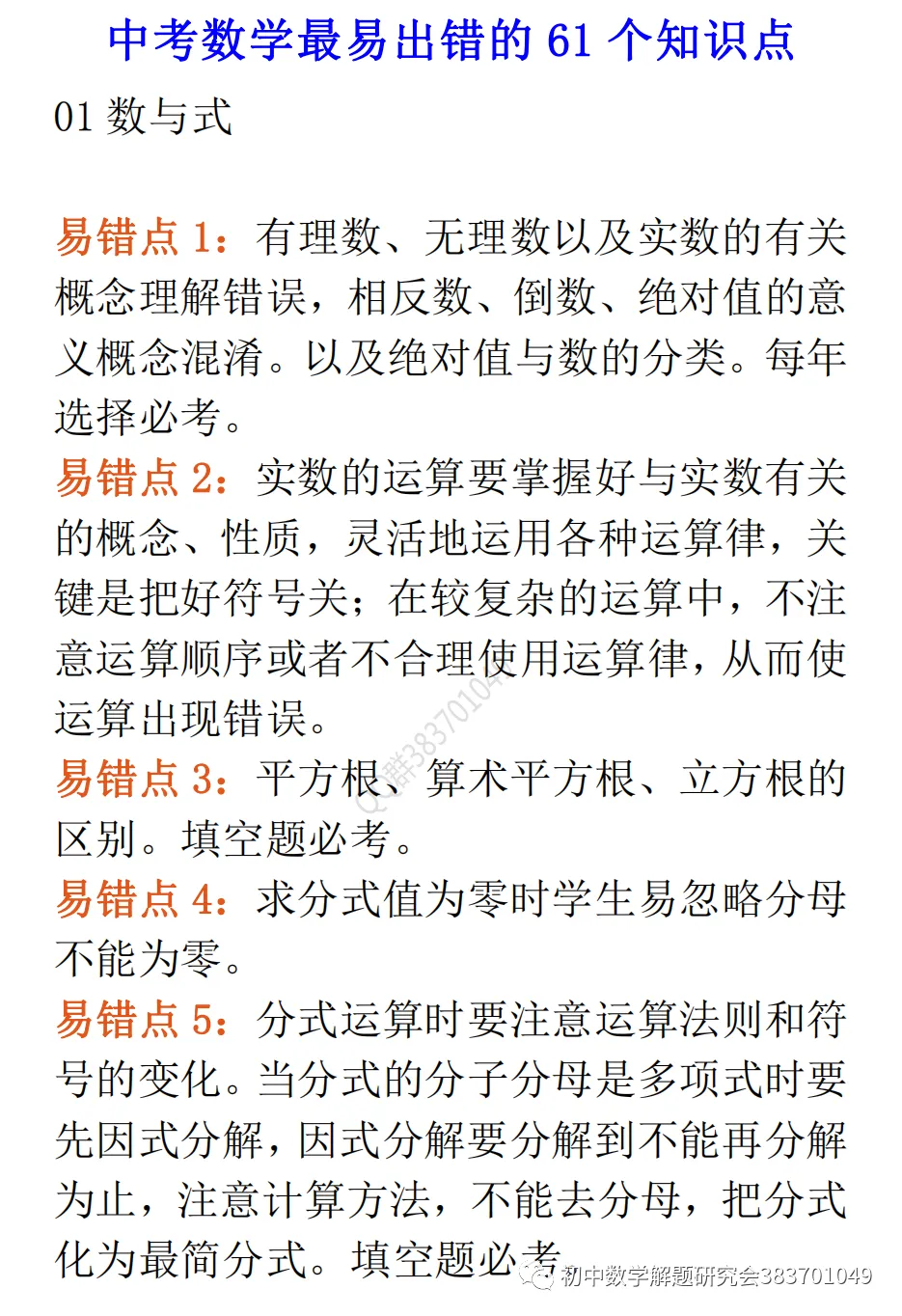 中考数学最易出错的61个知识点(word分享)-第2张图片-四季读书网