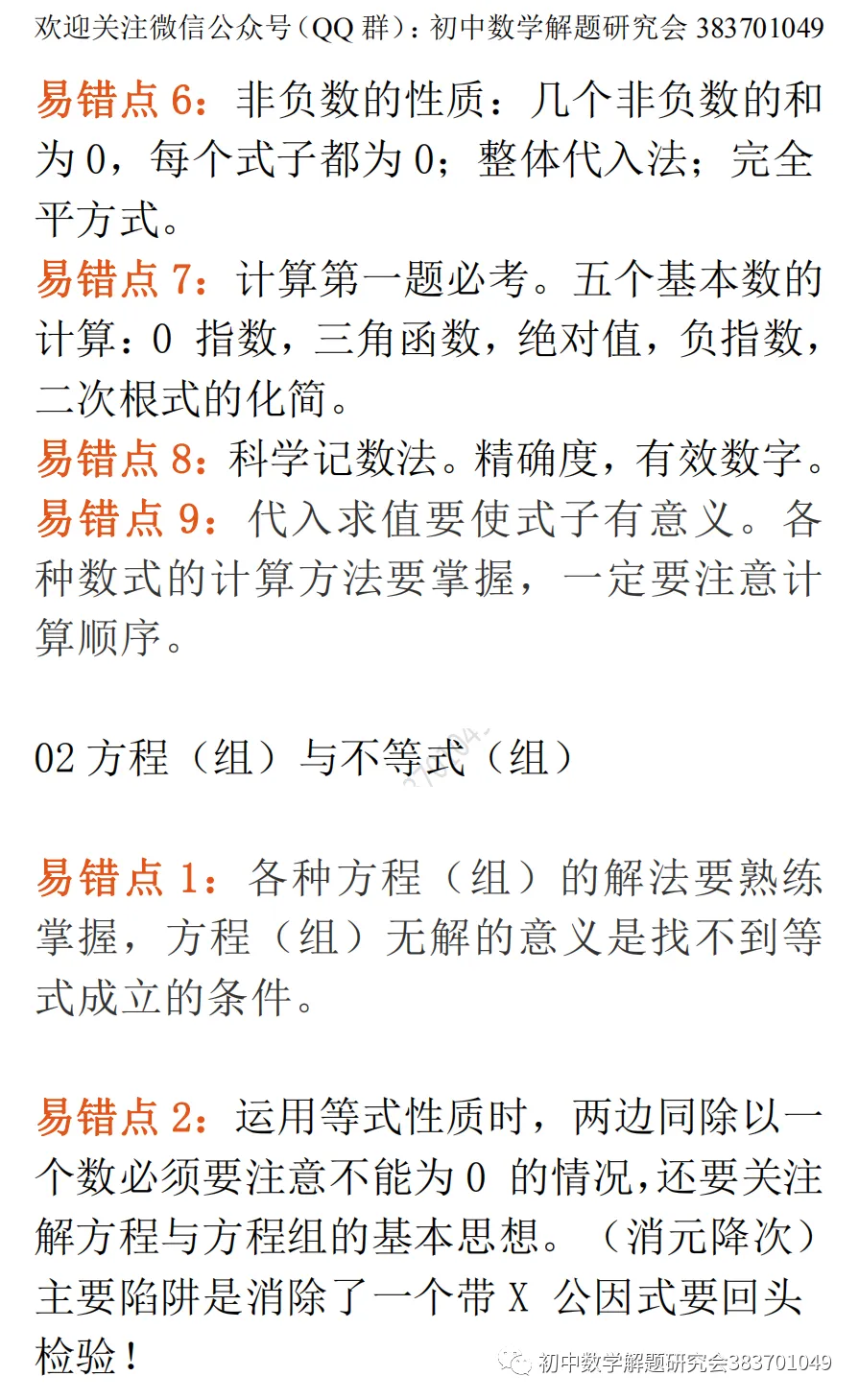 中考数学最易出错的61个知识点(word分享)-第3张图片-四季读书网