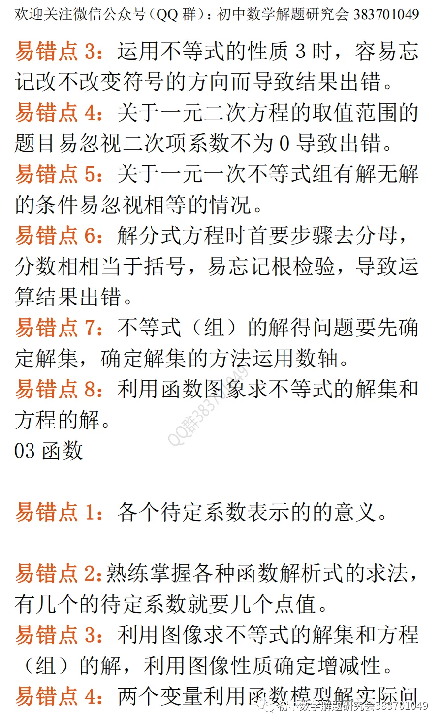 中考数学最易出错的61个知识点(word分享)-第4张图片-四季读书网