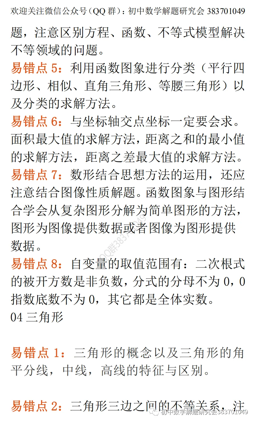 中考数学最易出错的61个知识点(word分享)-第5张图片-四季读书网