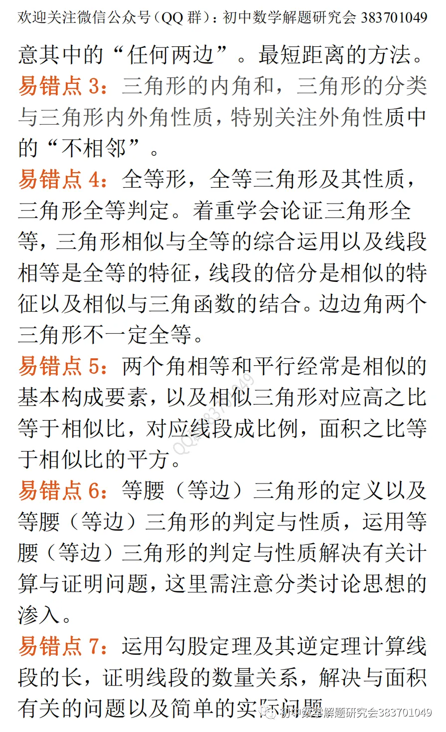 中考数学最易出错的61个知识点(word分享)-第6张图片-四季读书网