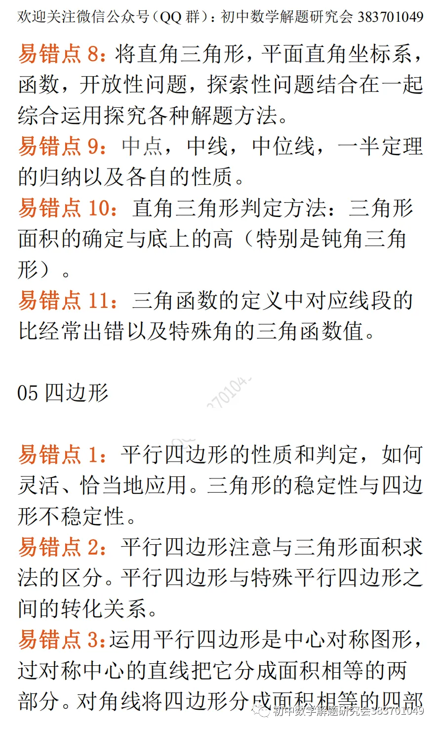 中考数学最易出错的61个知识点(word分享)-第7张图片-四季读书网