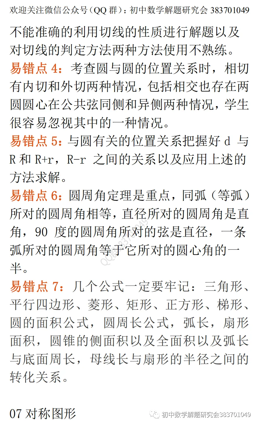 中考数学最易出错的61个知识点(word分享)-第9张图片-四季读书网