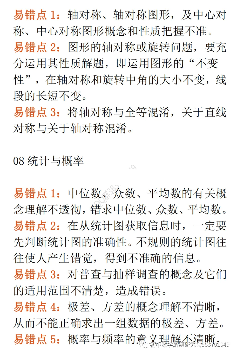 中考数学最易出错的61个知识点(word分享)-第10张图片-四季读书网