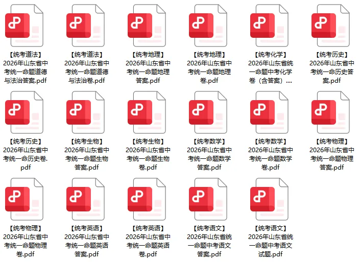 2026年山东省中考统考命题卷已集齐!九科真题+答案!-第11张图片-四季读书网 2026年山东省中考统考命题卷已集齐!九科真题+答案!-第11张图片-四季读书网