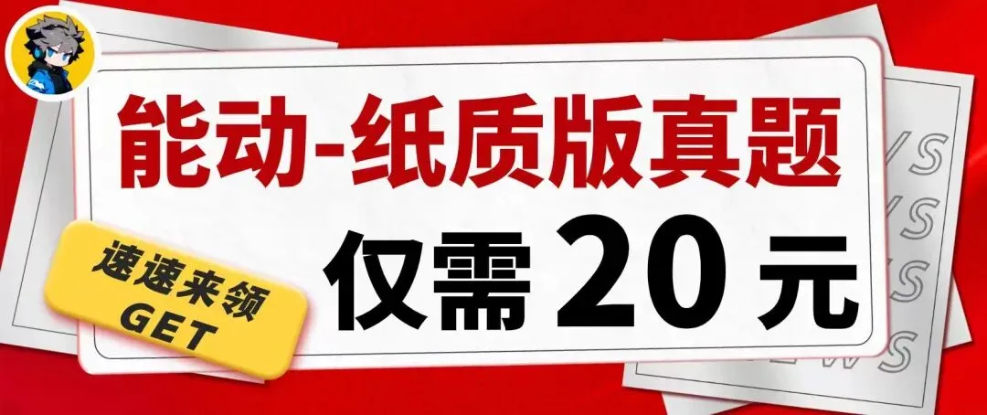 仅卖20元!本校【历年真题纸质版】!能动考研超重磅福利,转发领!-第1张图片-四季读书网