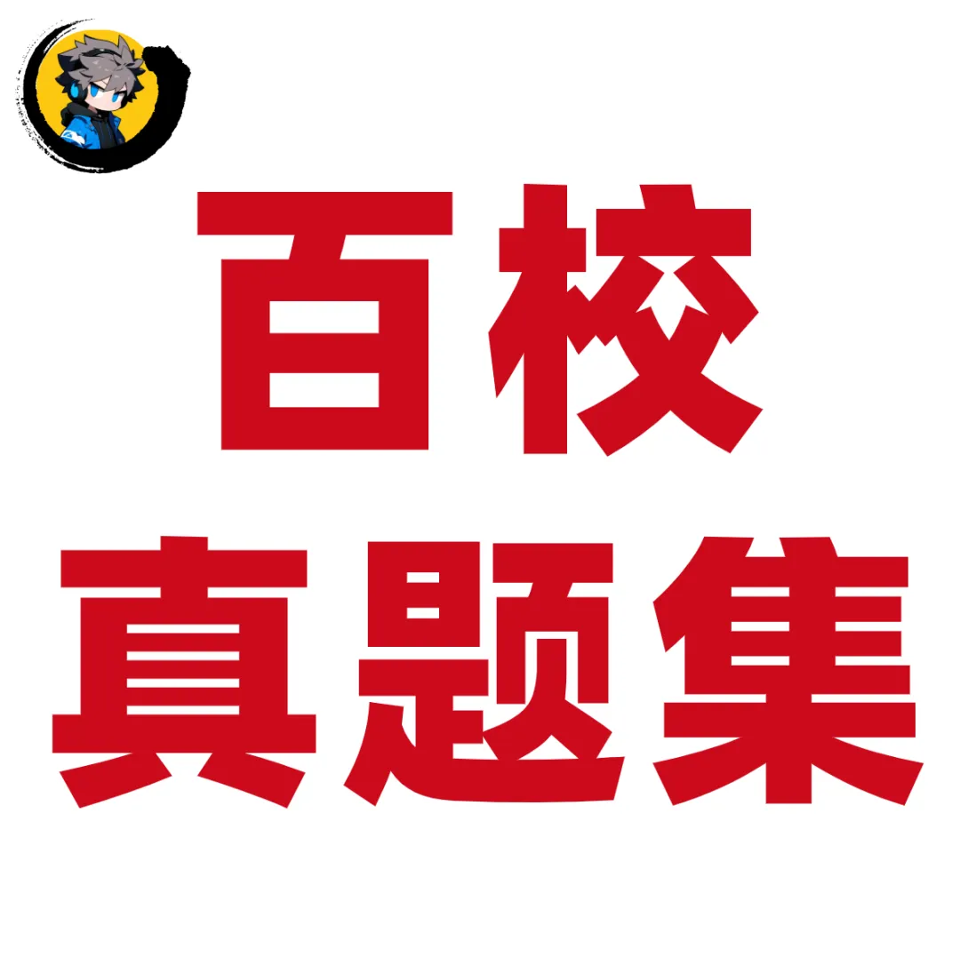 仅卖20元!本校【历年真题纸质版】!能动考研超重磅福利,转发领!-第6张图片-四季读书网