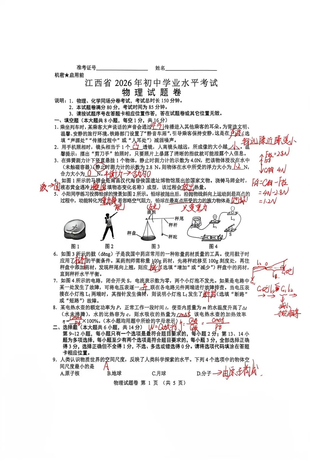 2026江西中考物理试卷 附手写答案-第2张图片-四季读书网
