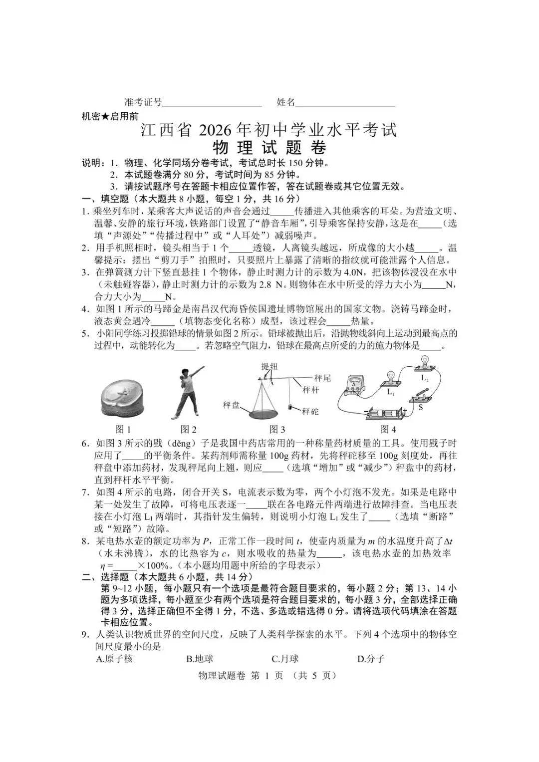2026江西中考物理试卷 附手写答案-第7张图片-四季读书网