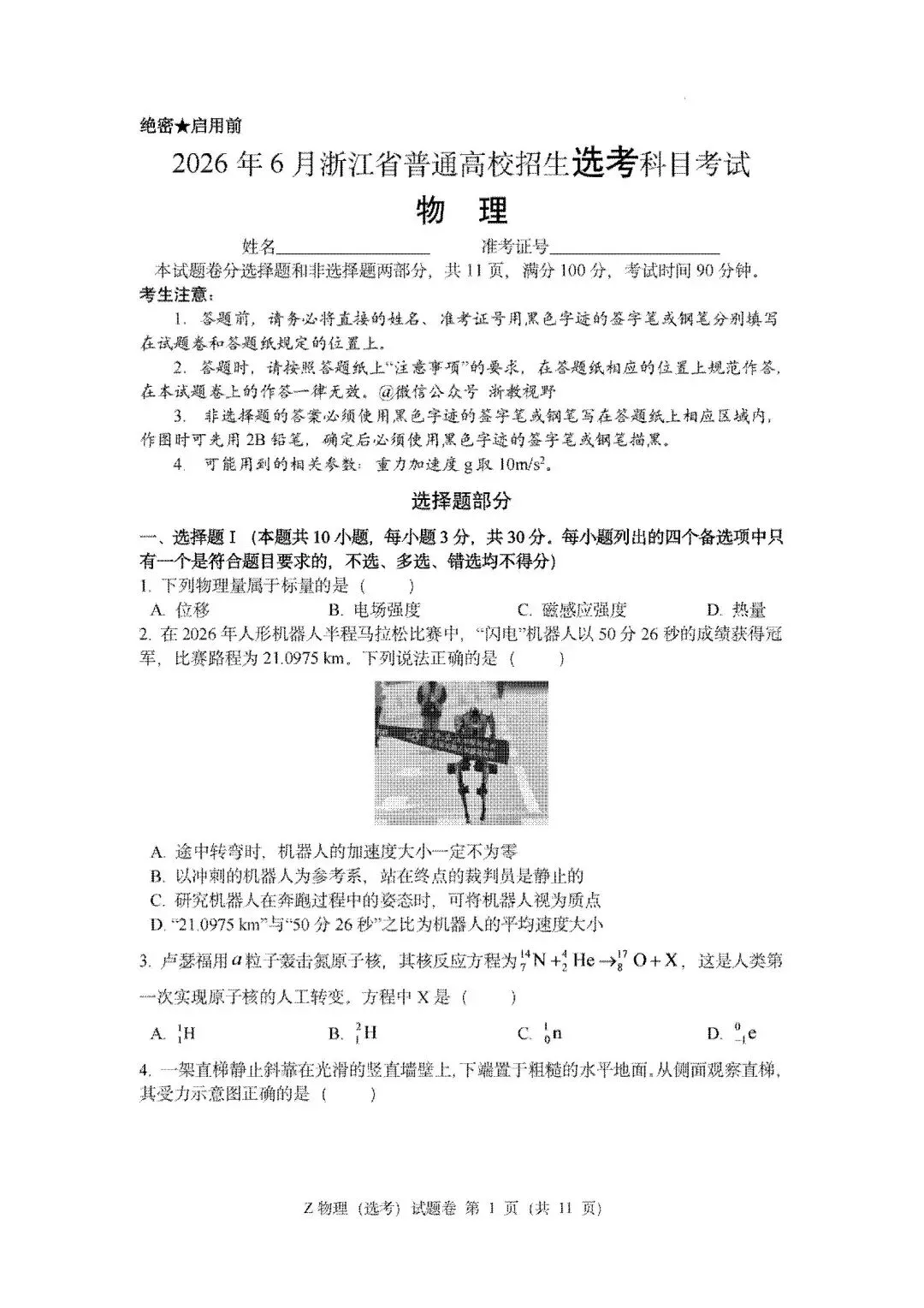 高考真题|2026年6月浙江高考物理试题及答案!-第3张图片-四季读书网