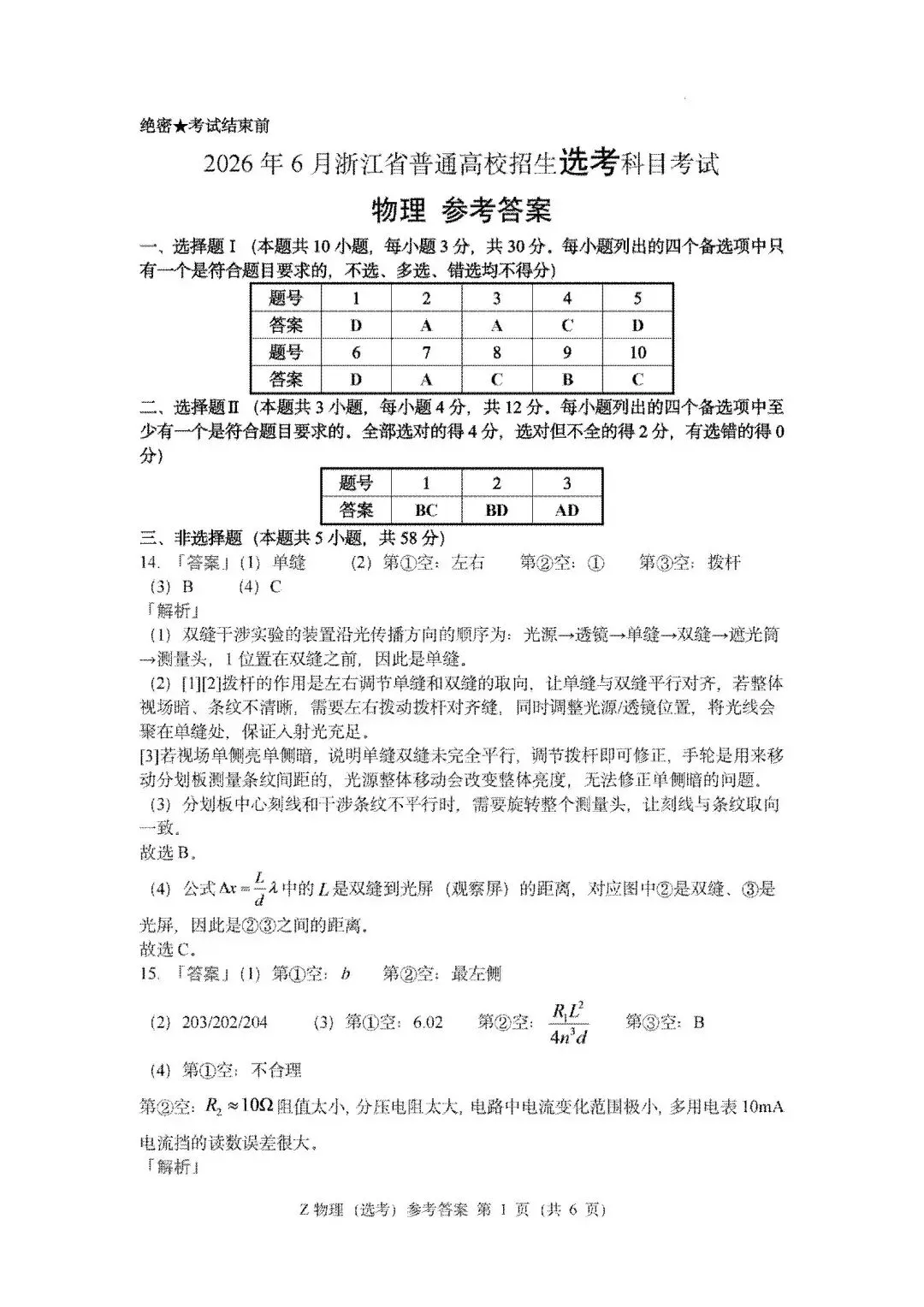 高考真题|2026年6月浙江高考物理试题及答案!-第11张图片-四季读书网