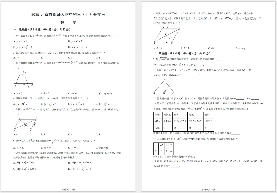 新初三摸底|首师大附中开学考数学真题拆解及备考方向!-第1张图片-四季读书网 新初三摸底|首师大附中开学考数学真题拆解及备考方向!-第1张图片-四季读书网