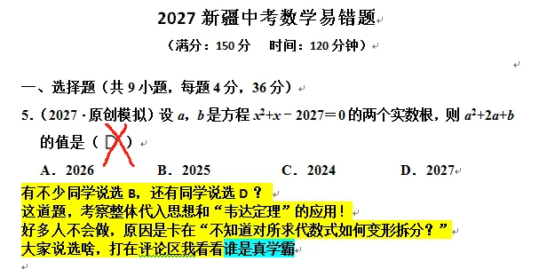 2027新疆中考数学易错题系列第5期-第2张图片-四季读书网