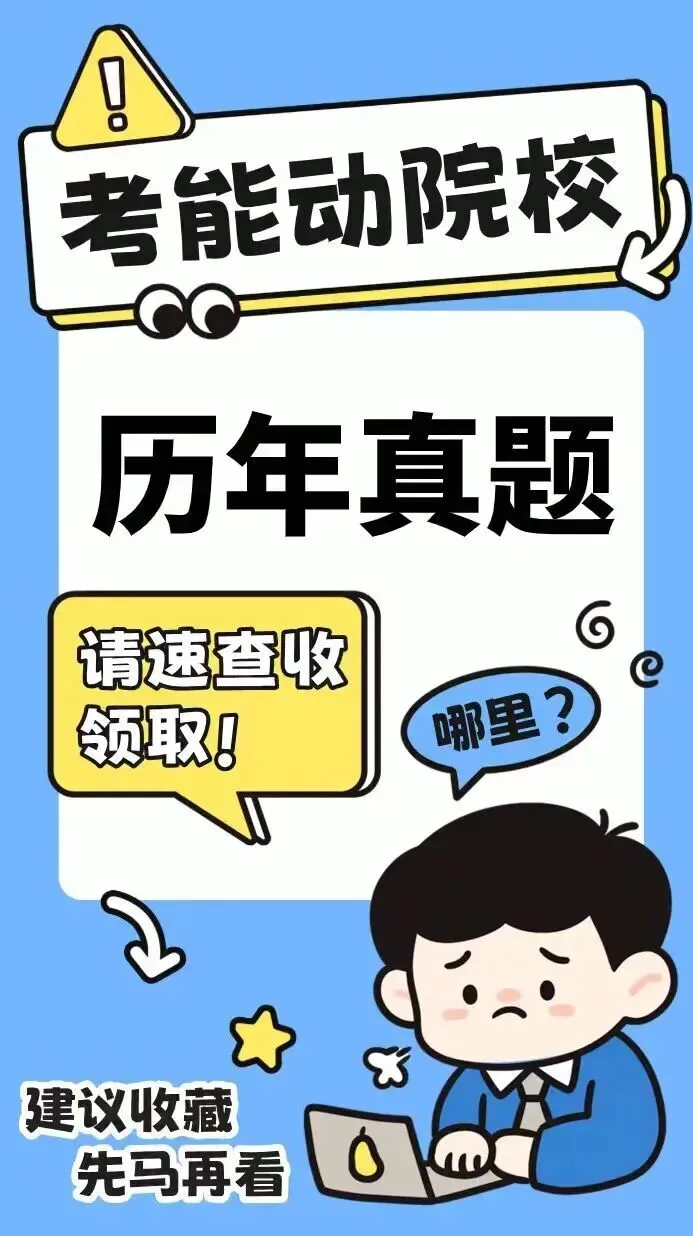 仅卖20元!本校【历年真题纸质版】!能动考研超重磅福利,转发领!-第108张图片-四季读书网