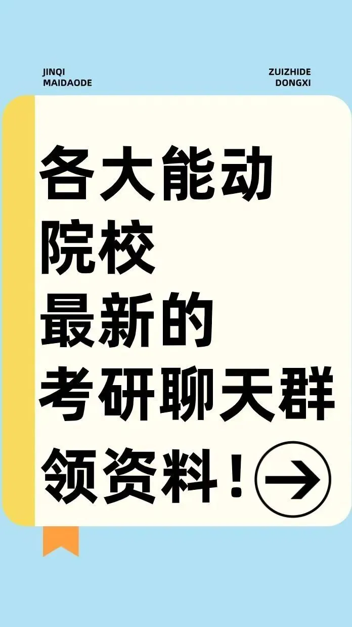 仅卖20元!本校【历年真题纸质版】!能动考研超重磅福利,转发领!-第114张图片-四季读书网