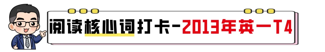 【27考研】真题阅读核心词带背 | 2013年 英语一 text4-第5张图片-四季读书网