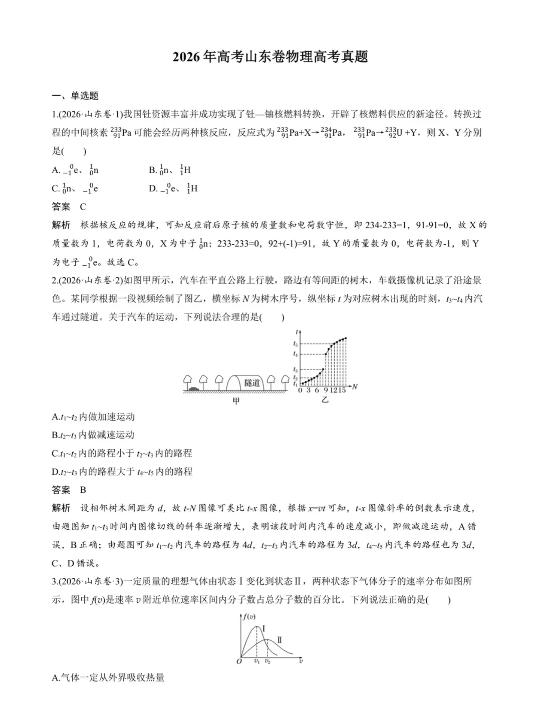 9科全!2026山东高考真题官方答案!-第206张图片-四季读书网