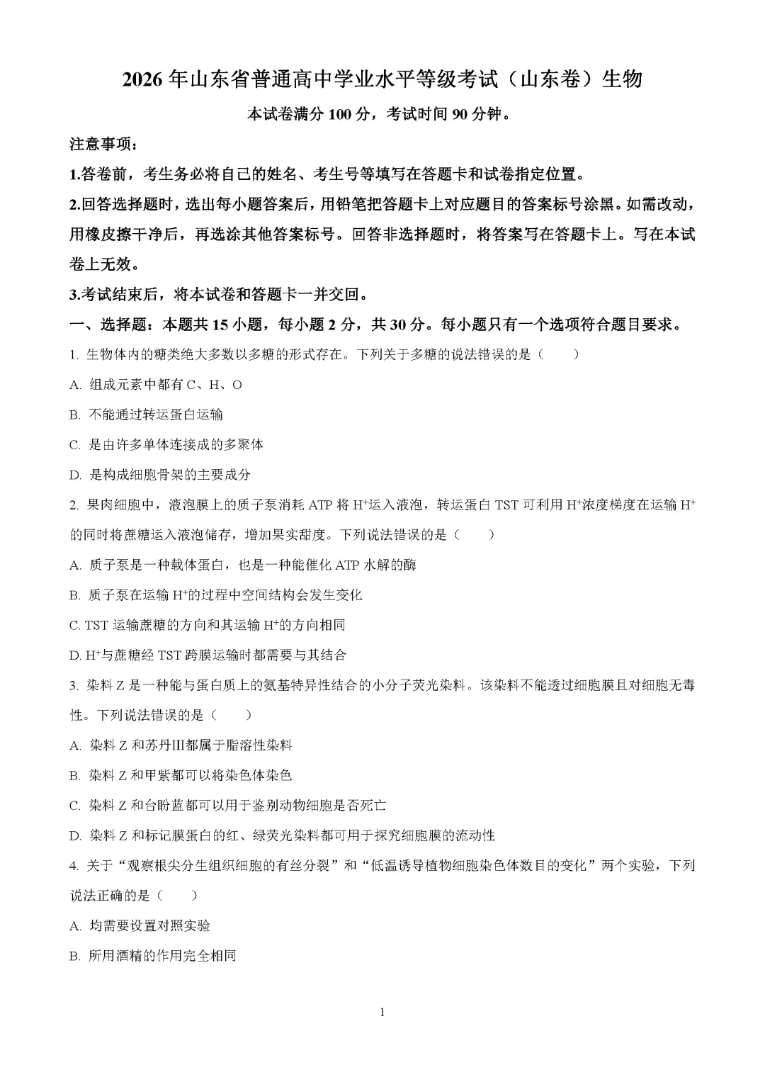 9科全!2026山东高考真题官方答案!-第227张图片-四季读书网