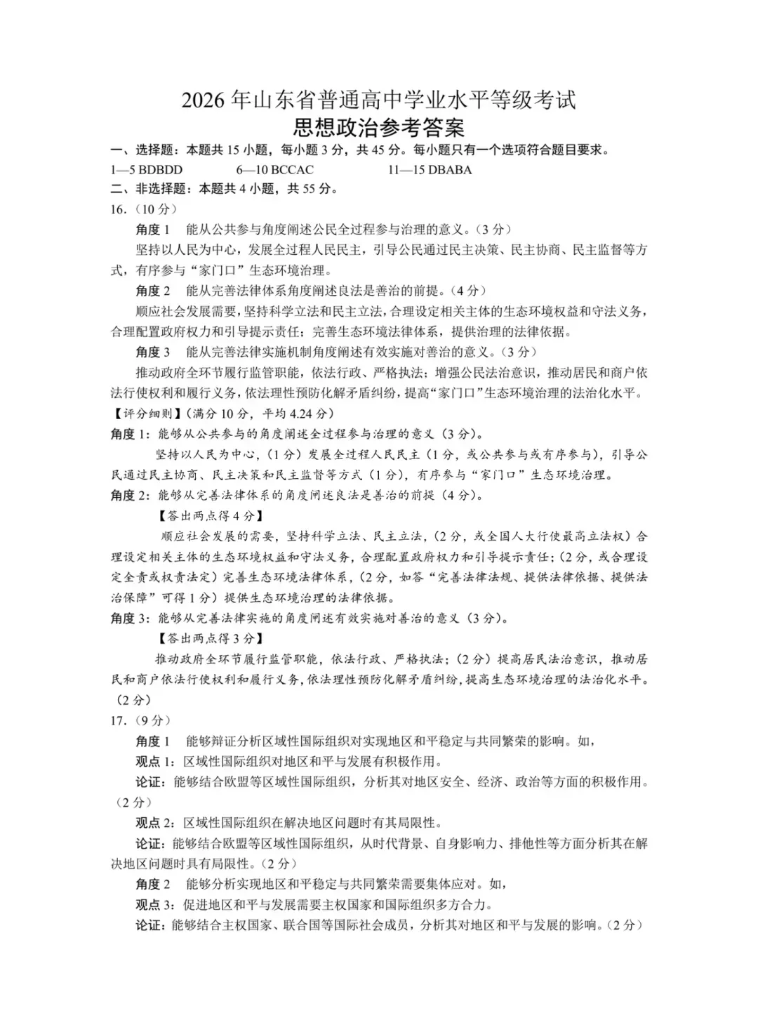 9科全!2026山东高考真题官方答案!-第255张图片-四季读书网