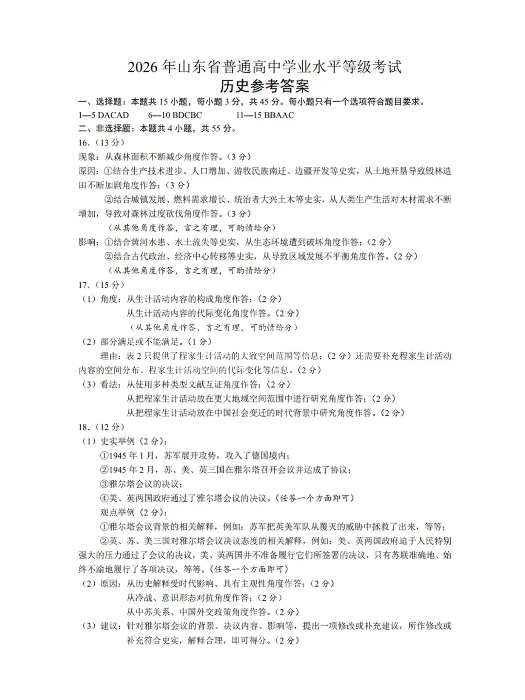 9科全!2026山东高考真题官方答案!-第270张图片-四季读书网