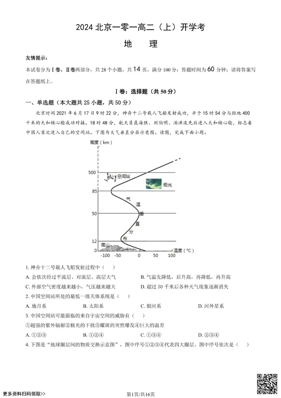 2024北京一零一高二(上)开学考地理试卷(含答案)-第1张图片-四季读书网