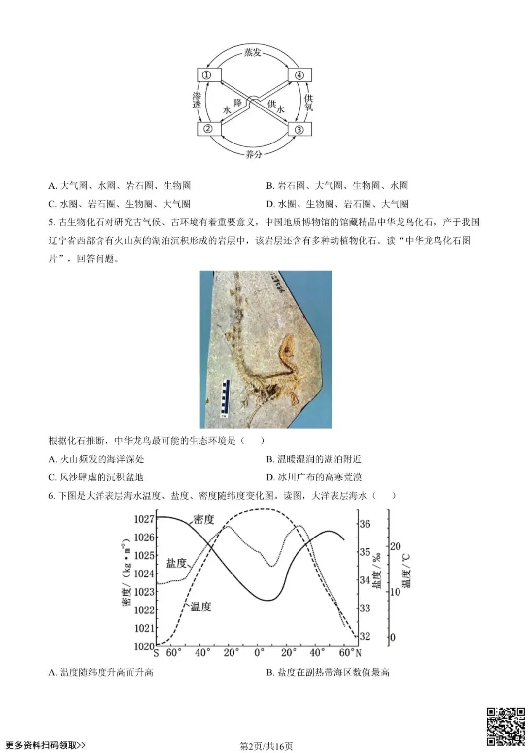 2024北京一零一高二(上)开学考地理试卷(含答案)-第2张图片-四季读书网