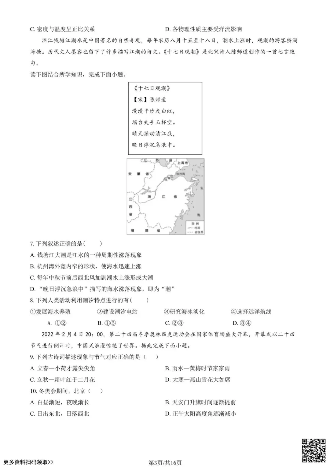 2024北京一零一高二(上)开学考地理试卷(含答案)-第3张图片-四季读书网