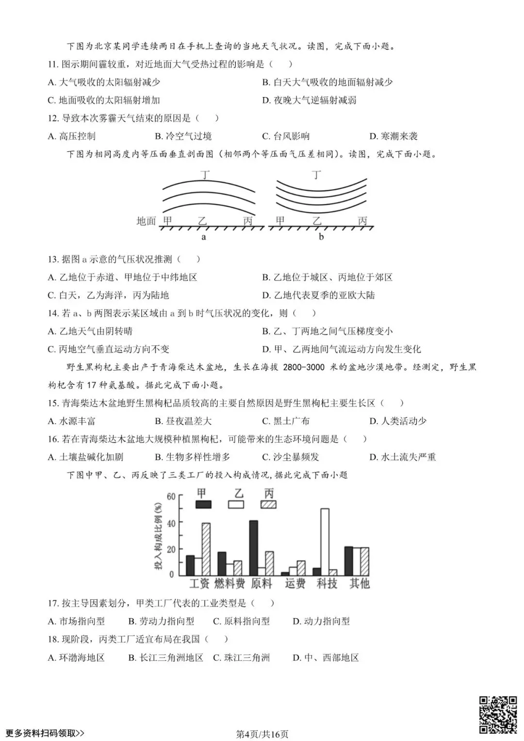 2024北京一零一高二(上)开学考地理试卷(含答案)-第4张图片-四季读书网