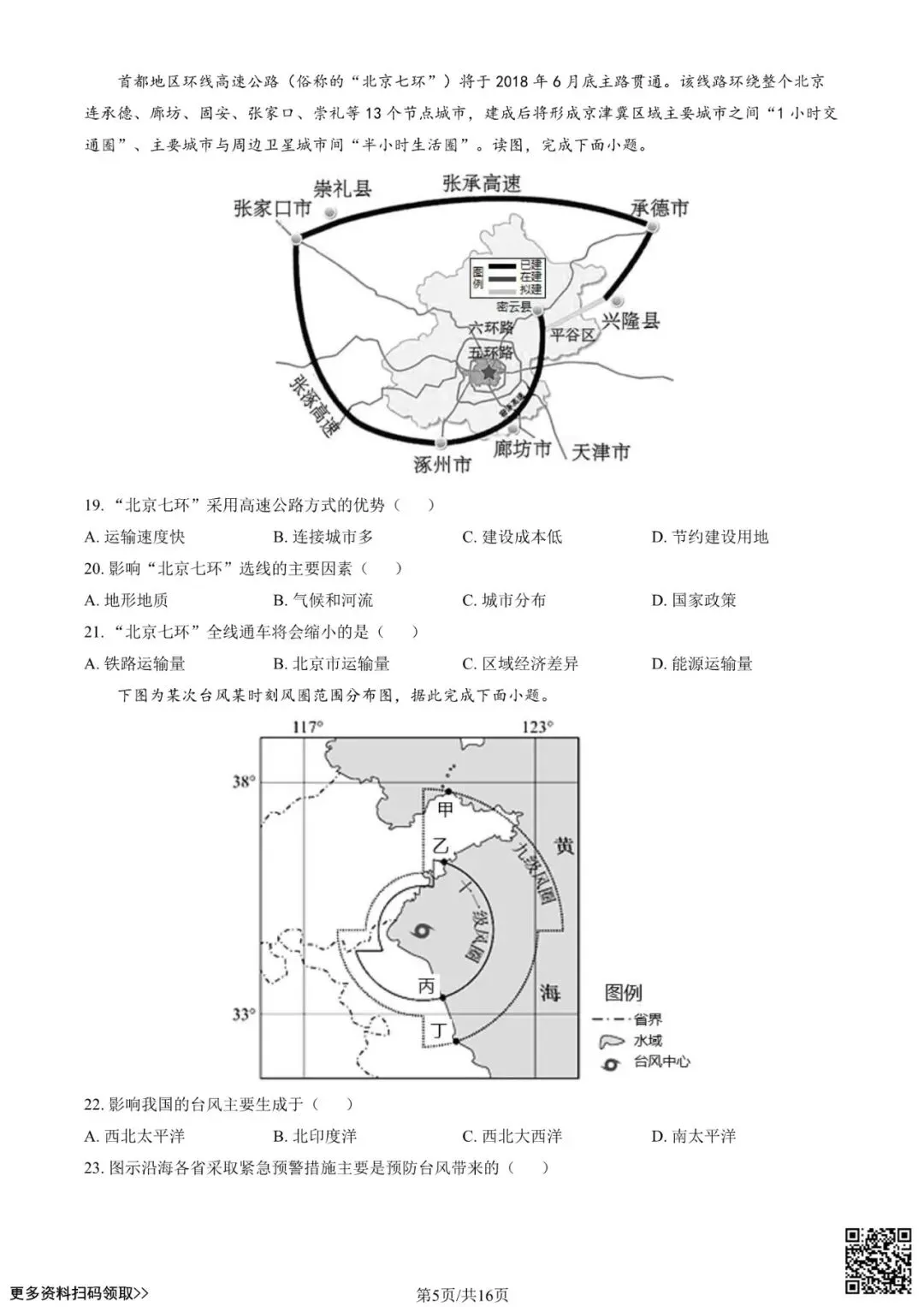 2024北京一零一高二(上)开学考地理试卷(含答案)-第5张图片-四季读书网
