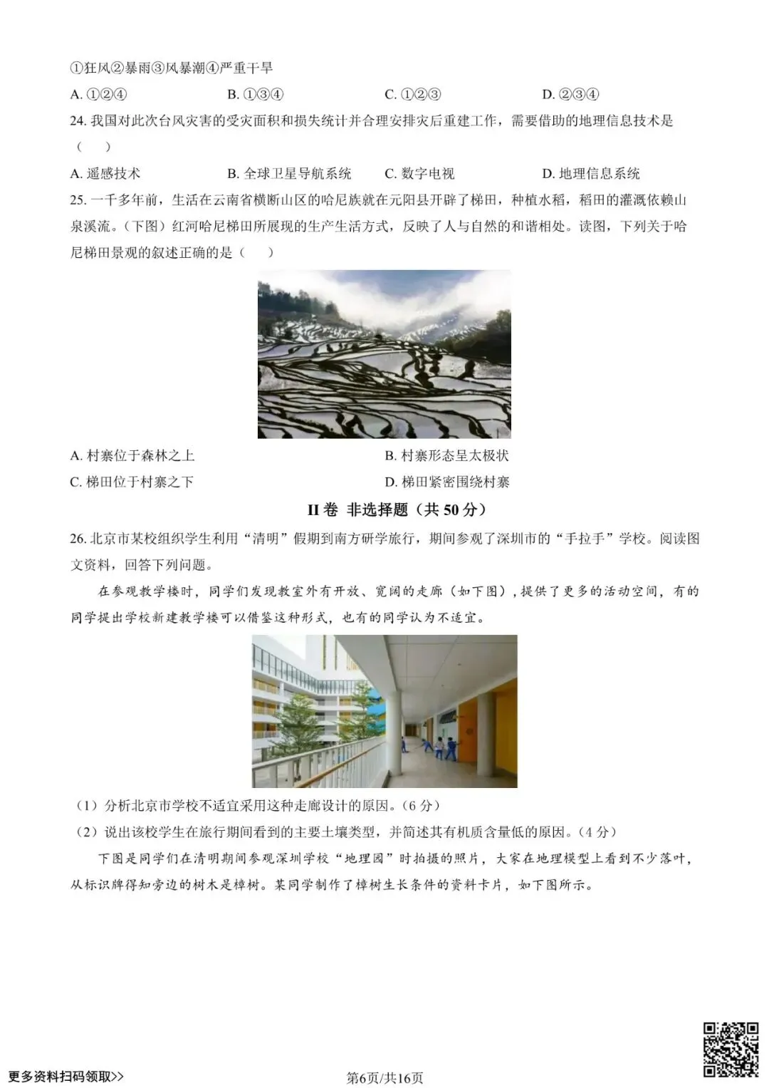 2024北京一零一高二(上)开学考地理试卷(含答案)-第6张图片-四季读书网