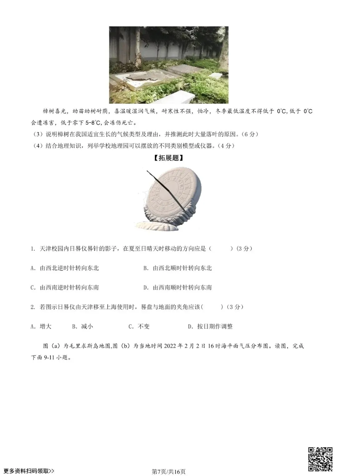 2024北京一零一高二(上)开学考地理试卷(含答案)-第7张图片-四季读书网