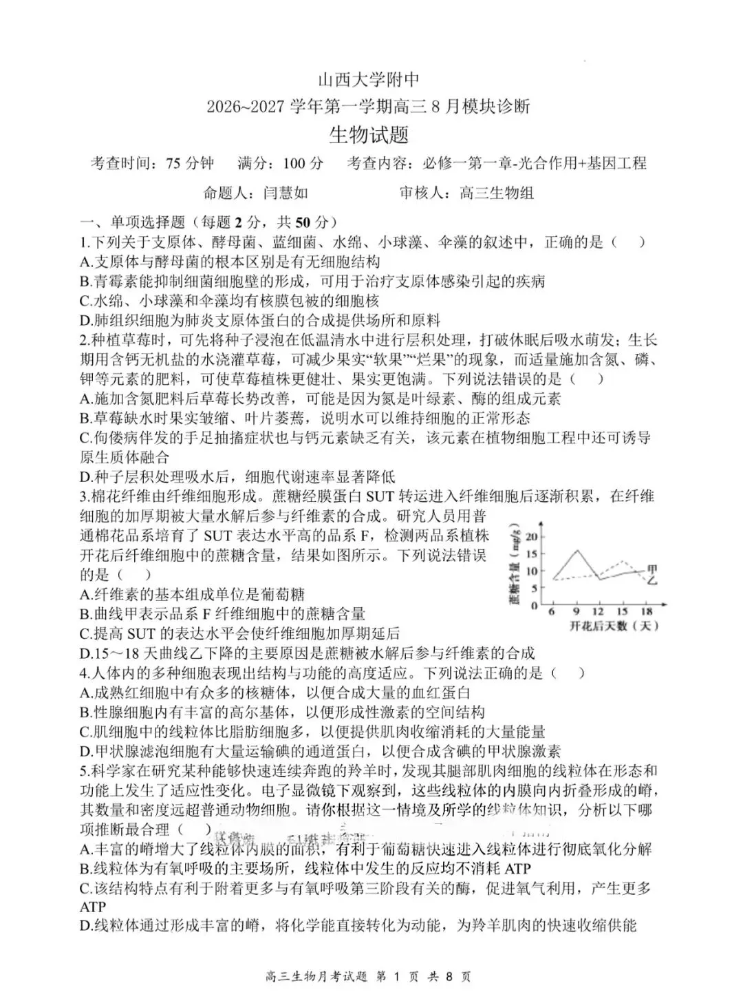 高三生物学试卷-第1张图片-四季读书网 高三生物学试卷-第1张图片-四季读书网