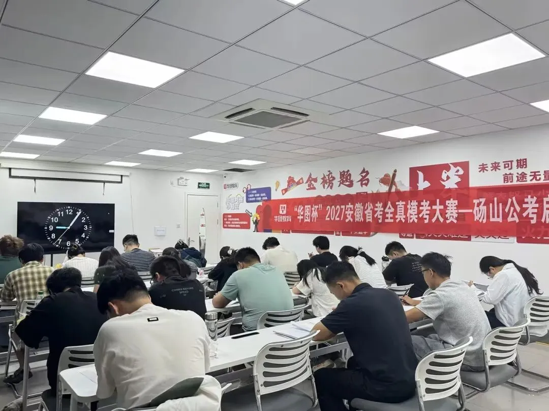 2027安徽省考“华图杯”全真模考大赛成绩已出,速看获奖名单!-第17张图片-四季读书网