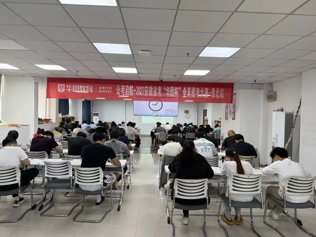 2027安徽省考“华图杯”全真模考大赛成绩已出,速看获奖名单!-第18张图片-四季读书网