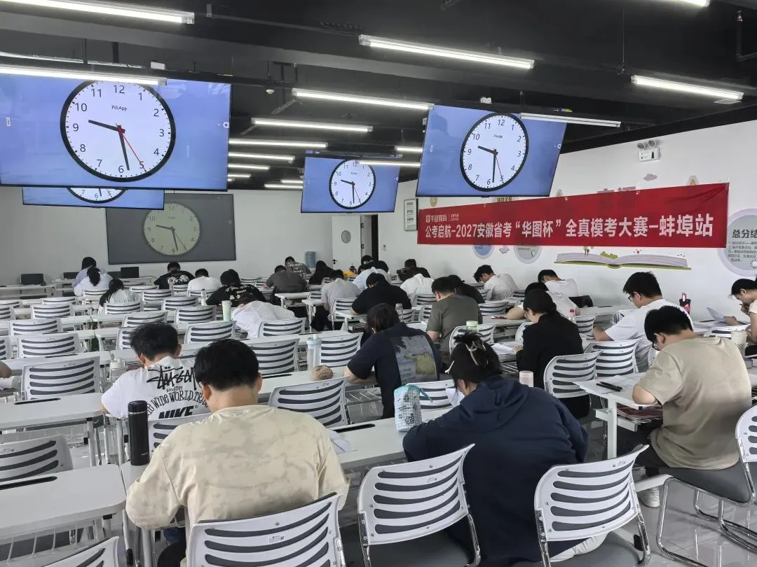 2027安徽省考“华图杯”全真模考大赛成绩已出,速看获奖名单!-第21张图片-四季读书网