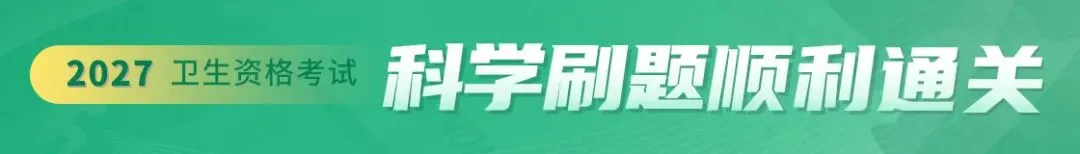 2027年皮肤与性病学主治医师考试题库【真题精选+章节题库+试题+冲刺试卷】AI讲解真题 题题解析 冲刺-第1张图片-四季读书网 2027年皮肤与性病学主治医师考试题库【真题精选+章节题库+试题+冲刺试卷】AI讲解真题 题题解析 冲刺-第1张图片-四季读书网