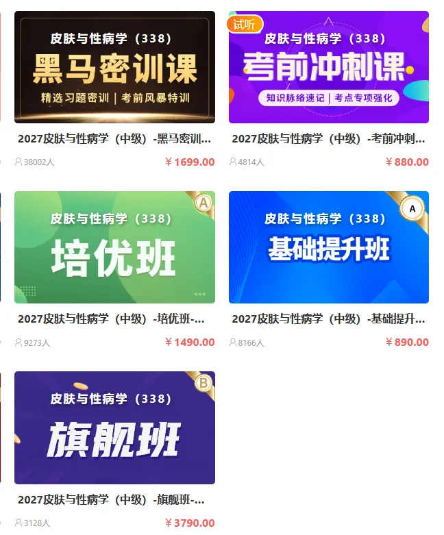 2027年皮肤与性病学主治医师考试题库【真题精选+章节题库+试题+冲刺试卷】AI讲解真题 题题解析 冲刺-第2张图片-四季读书网 2027年皮肤与性病学主治医师考试题库【真题精选+章节题库+试题+冲刺试卷】AI讲解真题 题题解析 冲刺-第2张图片-四季读书网