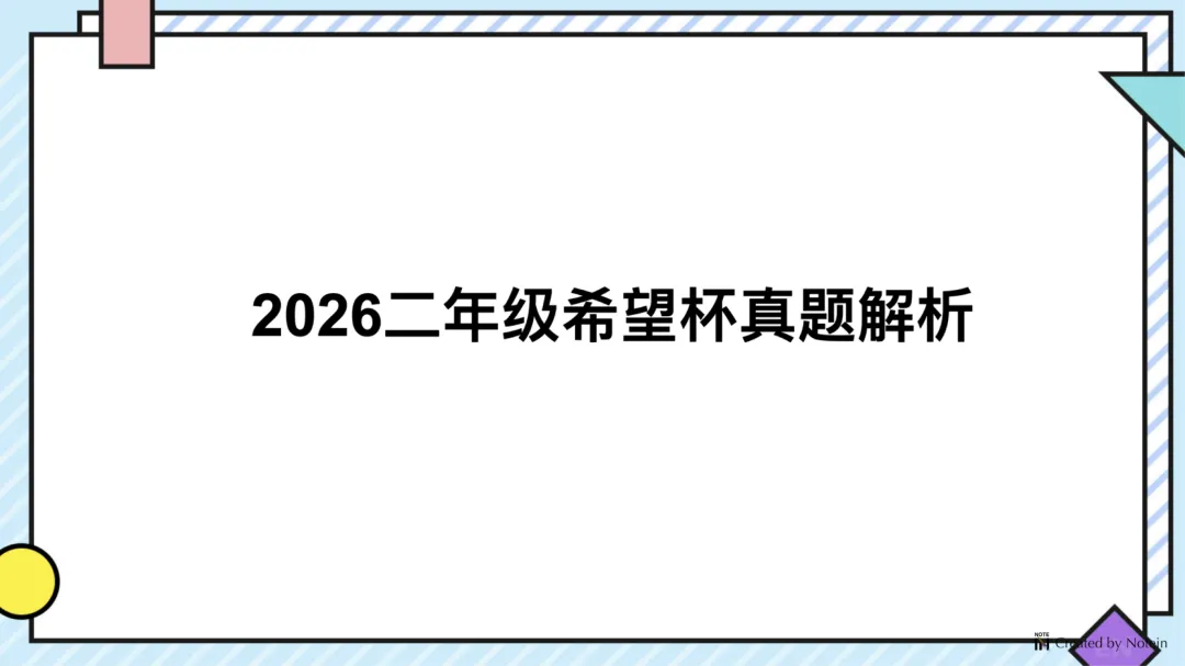 26.7二年级希望杯真题手写版解析来啦!成绩查询通道开放!-第1张图片-四季读书网