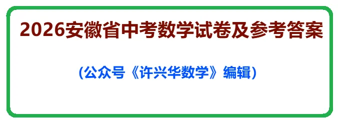 【中考数学】2026安徽省中考数学试卷及参考答案-第1张图片-四季读书网