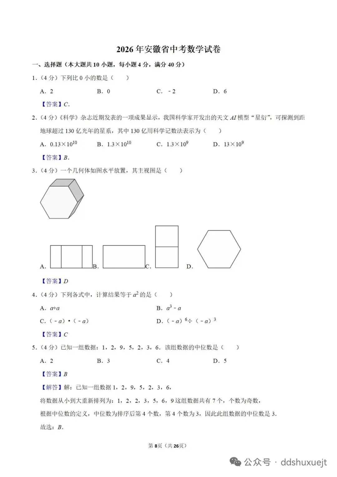【中考数学】2026安徽省中考数学试卷及参考答案-第2张图片-四季读书网