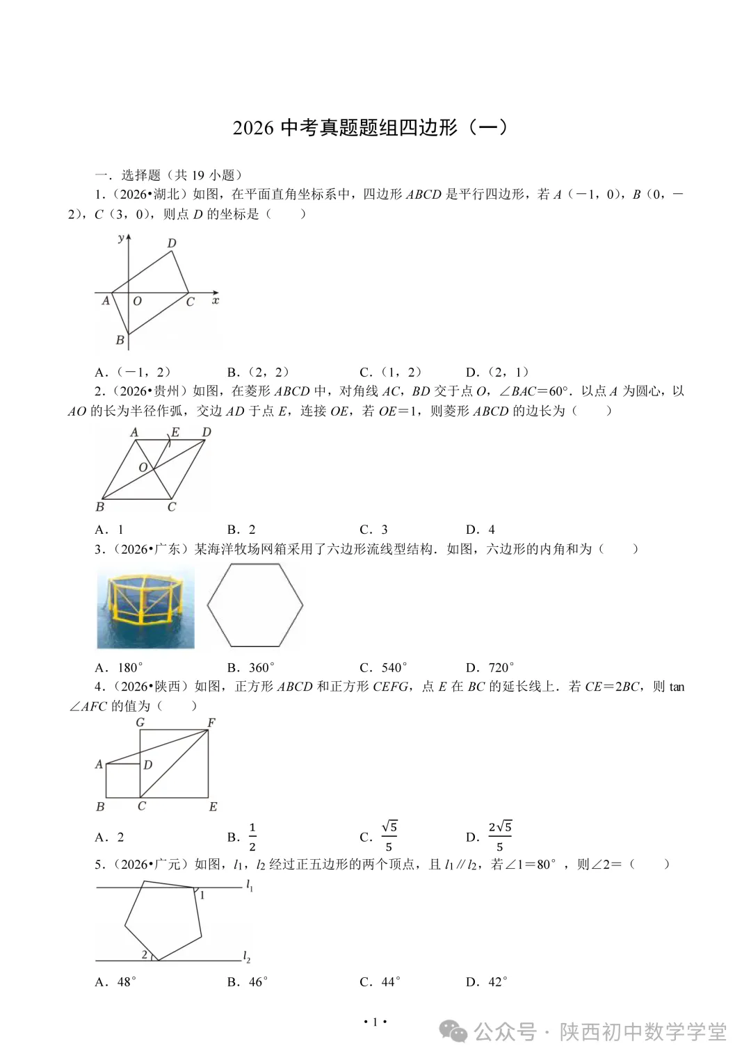 【中考2026】四边形真题汇总-第1张图片-四季读书网 【中考2026】四边形真题汇总-第1张图片-四季读书网