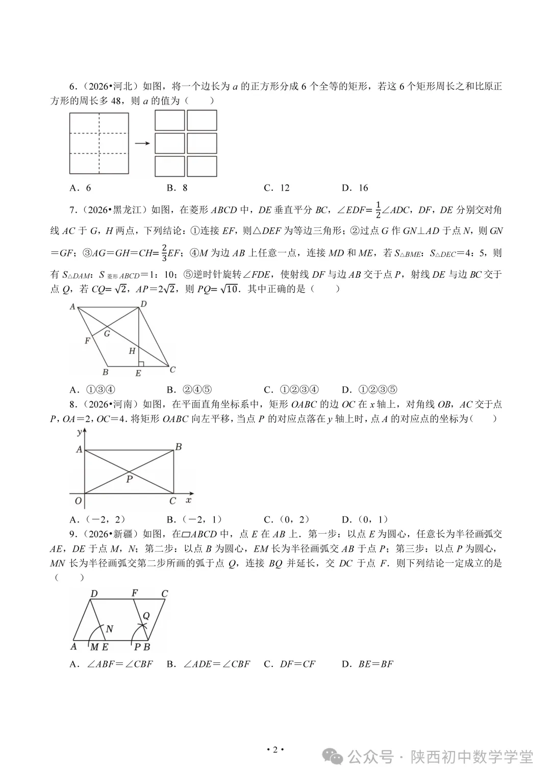 【中考2026】四边形真题汇总-第2张图片-四季读书网 【中考2026】四边形真题汇总-第2张图片-四季读书网