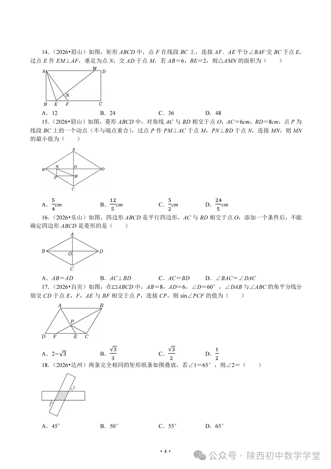 【中考2026】四边形真题汇总-第4张图片-四季读书网 【中考2026】四边形真题汇总-第4张图片-四季读书网